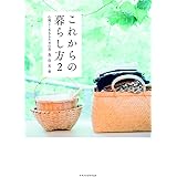 これからの暮らし方 2