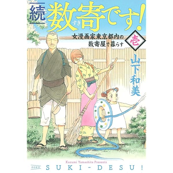 Amazon.co.jp: 数寄です! 1 (愛蔵版コミックス) : 山下 和美: 本