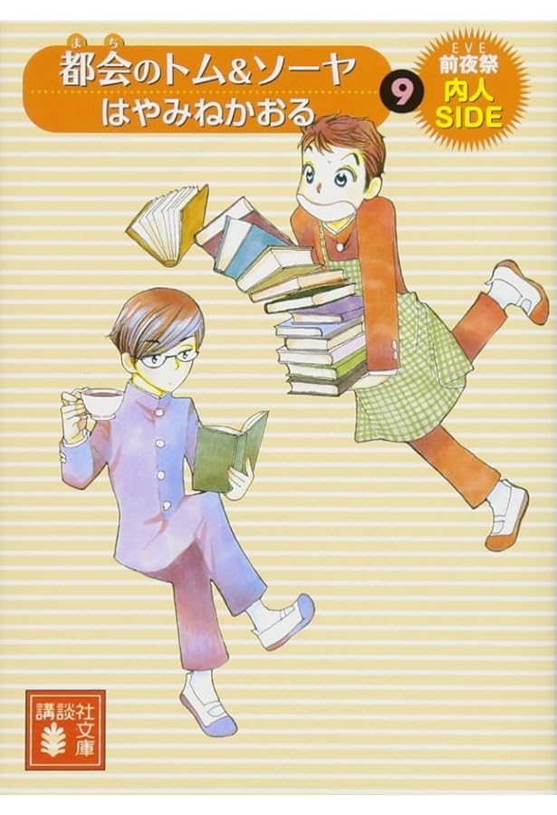 都会のトム&ソーヤ(8)≪怪人は夢に舞う ≫ (YA! ENTERTAINMENT) | はや
