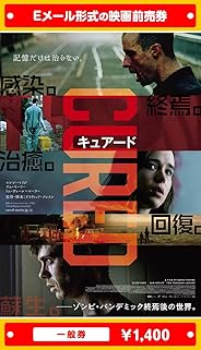 『CURED キュアード』映画前売券(一般券)(ムビチケEメール送付タイプ)