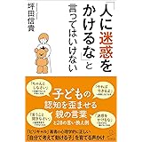 「人に迷惑をかけるな」と言ってはいけない (SB新書)