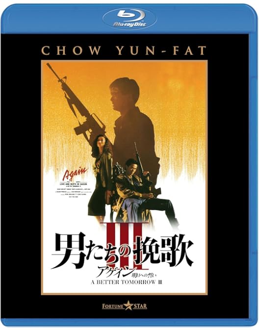 Amazon.co.jp: 狼/男たちの挽歌・最終章 [Blu-ray] : チョウ