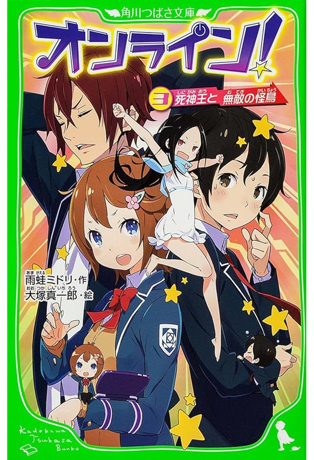 Amazon.co.jp: オンライン! クリア不可能!? 悪魔のゲーム! (角川つばさ