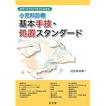 中国小児推掌療法（初版第１刷） m3電子書籍 | 小児診療基本手技マニュアル[改訂2版]