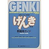 GENKI: An Integrated Course in Elementary Japanese Teacher's Guide [Third Edition] 初級日本語 げんき 教師用ガイド[第3版] (初級日本語げんき)