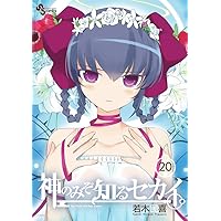 神のみぞ知るセカイ 20 DVD付き限定版 (少年サンデーコミックス