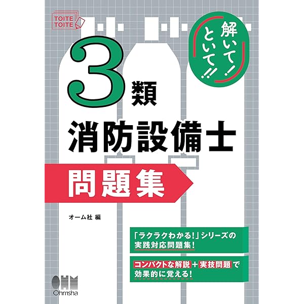 ラクラクわかる！ 特類消防設備士 集中ゼミ | オーム社 | 建築