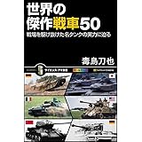 世界の傑作戦車50 戦場を駆け抜けた名タンクの実力に迫る (サイエンス・アイ新書)