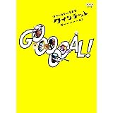クインテット ゆかいな５人の音楽家 ＧＯＯＯＯＯＡＬ！（ゴール！） [DVD]