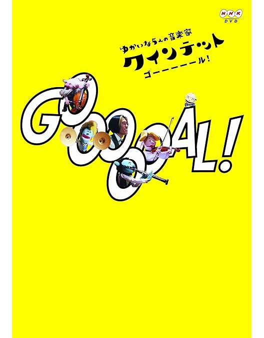 Amazon.co.jp: クインテット コレクション ゆかいな5人の音楽家