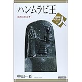 ハンムラビ王: 法典の制定者 (世界史リブレット人 1)