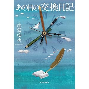 あの日の交換日記 (単行本)