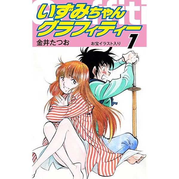 いずみちゃんグラフィティー お宝イラスト入り 1 ゴマブックス ナンバーナイン 金井たつお マンガ Kindleストア Amazon