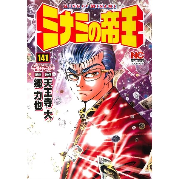 Amazon.co.jp: ミナミの帝王(140) (ニチブンコミックス) : 天王寺 大