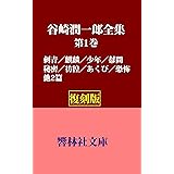 【復刻版】谷崎潤一郎全集第1巻―「刺青/秘密/麒麟/少年/彷徨/他5編」 (響林社文庫)