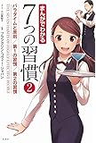まんがでわかる7つの習慣2 パラダイムと原則/第1の習慣/第2の習慣 (まんがでわかるシリーズ)