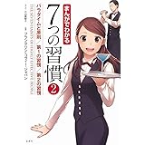 まんがでわかる7つの習慣2 パラダイムと原則/第1の習慣/第2の習慣 (まんがでわかるシリーズ)