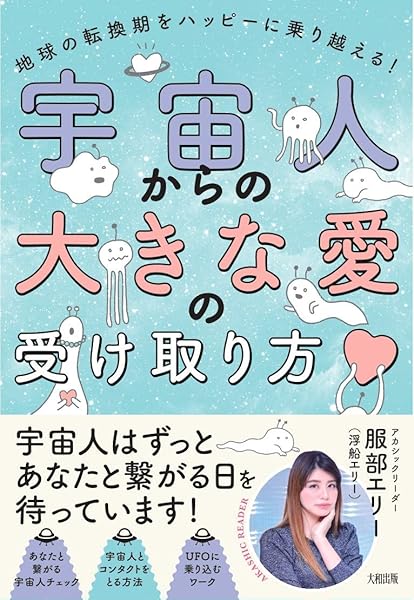 宇宙人からの大きな愛の受け取り方 地球の転換期をハッピーに乗り越える 服部エリー 浮船エリー 本 通販 Amazon