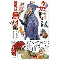 Amazon.co.jp: クセがすごすぎる 世界の鳥図鑑 : 今泉 忠明, 森松 輝夫: 本