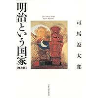 「明治」という国家
