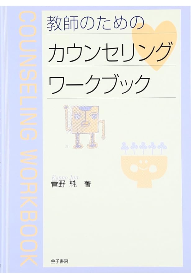 子どもの臨床発達心理学: 未来への育ちにつなげる理論と支援 | 西本