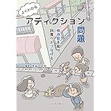 よくわかるアディクション問題: 依存症を知り、回復へとつなげる