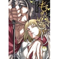 コミック】もののがたり（全16巻） | オニグンソウ |本 | 通販 | Amazon
