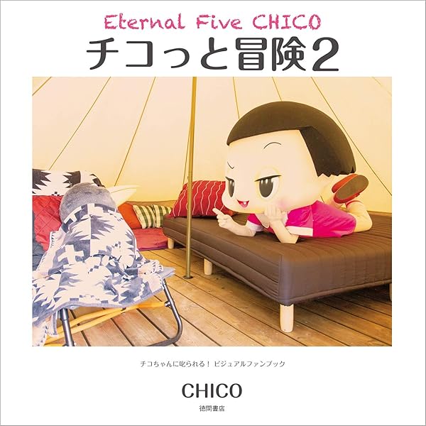 チコっと冒険 First: Eternal Five CHICO チコちゃんに叱られる