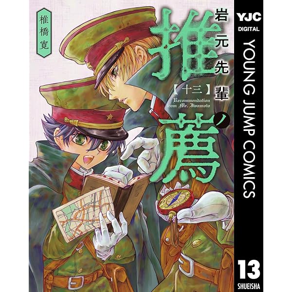 Amazon.co.jp: 岩元先輩ノ推薦 12 (ヤングジャンプコミックスDIGITAL