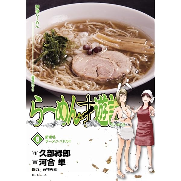 Amazon.co.jp: らーめん才遊記 (1) (ビッグコミックス) : 久部 緑郎
