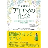 すぐ使えるアロマの化学 〜自律神経系、ホルモン系、免疫系の不調を改善!〜