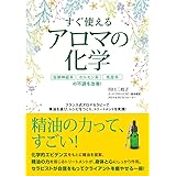 すぐ使えるアロマの化学 〜自律神経系、ホルモン系、免疫系の不調を改善!〜