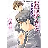 お釈迦様もみてる S-キンシップ (コバルト文庫)