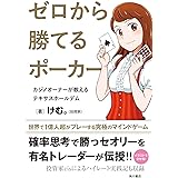 ゼロから勝てるポーカー カジノオーナーが教えるテキサスホールデム