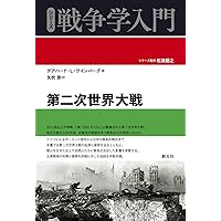 第二次世界大戦 (シリーズ戦争学入門)