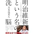 明治維新という名の洗脳 150年の呪縛はどう始まったのか?