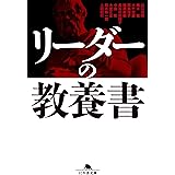 リーダーの教養書 (News Picks Book) (幻冬舎文庫)