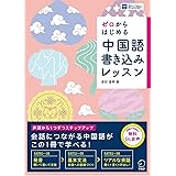 ゼロからはじめる　中国語書き込みレッスン[音声DL付]