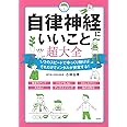 自律神経にいいこと超大全