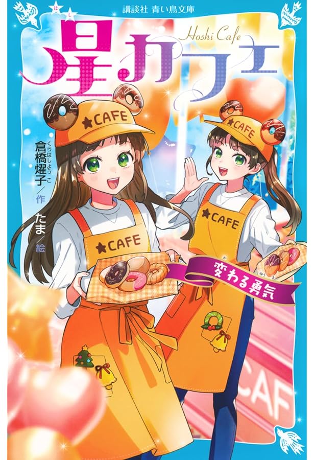 Amazon.co.jp: 星カフェ ホントの気持ちが知りたくて (講談社青い鳥