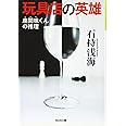 玩具店の英雄: 座間味くんの推理 (光文社文庫 い 35-13)