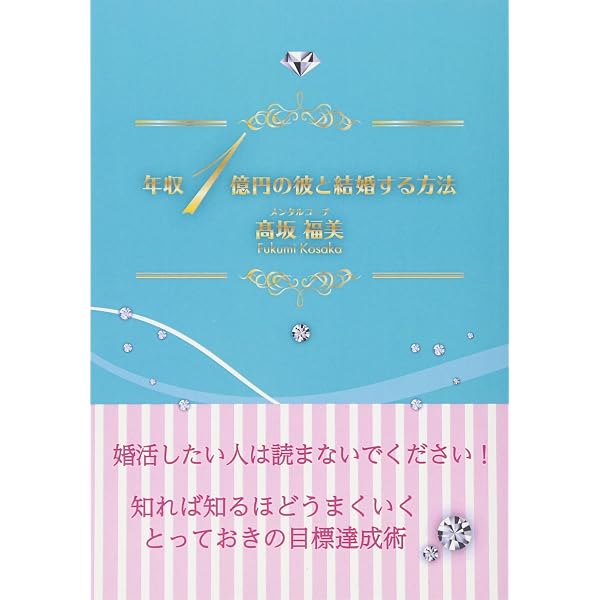 年収1億の彼 | Dr.ユキコ |本 | 通販 | Amazon