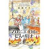 マロニエ王国の七人の騎士 (8) (フラワーコミックス α)