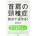 首・肩の頸椎症は自分で治せる!