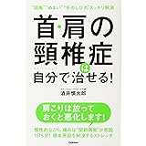 首・肩の頸椎症は自分で治せる!