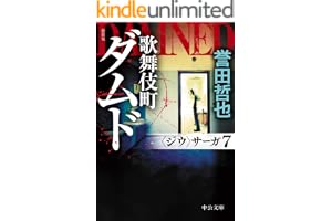 新装版　歌舞伎町ダムド　〈ジウ〉サーガ７の表紙