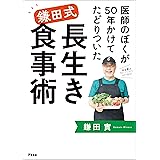 医師のぼくが50年かけてたどりついた　鎌田式長生き食事術