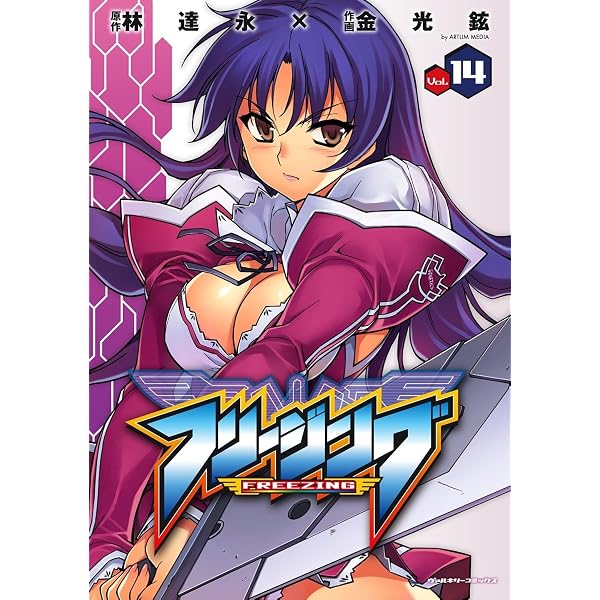 Amazon.co.jp: フリージング12 (ヴァルキリーコミックス) eBook : 林達