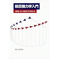 Amazon.co.jp: 航空機力学入門 : 加藤 寛一郎: 本