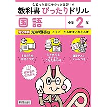 小学 教科書ぴったりドリル かん字2年 光村図書版(教科書完全対応
